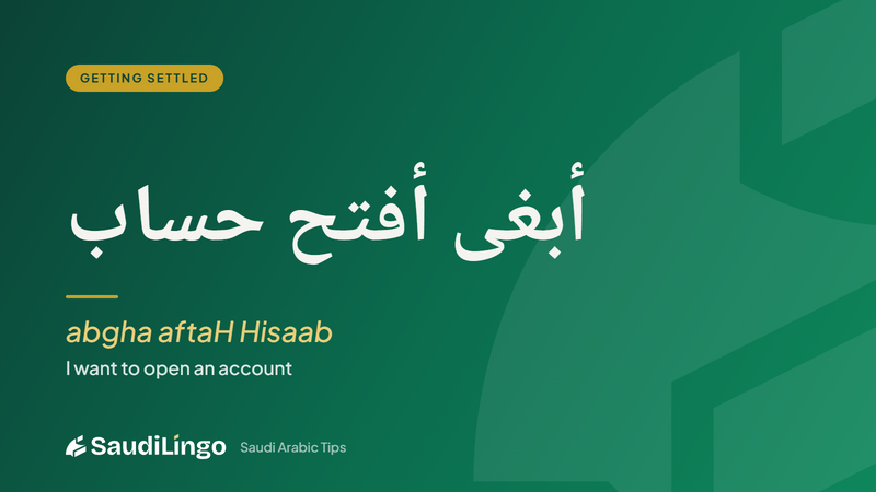 أبغى أفتح حساب (abgha aftaH Hisaab) — opening a bank account in Saudi Arabic