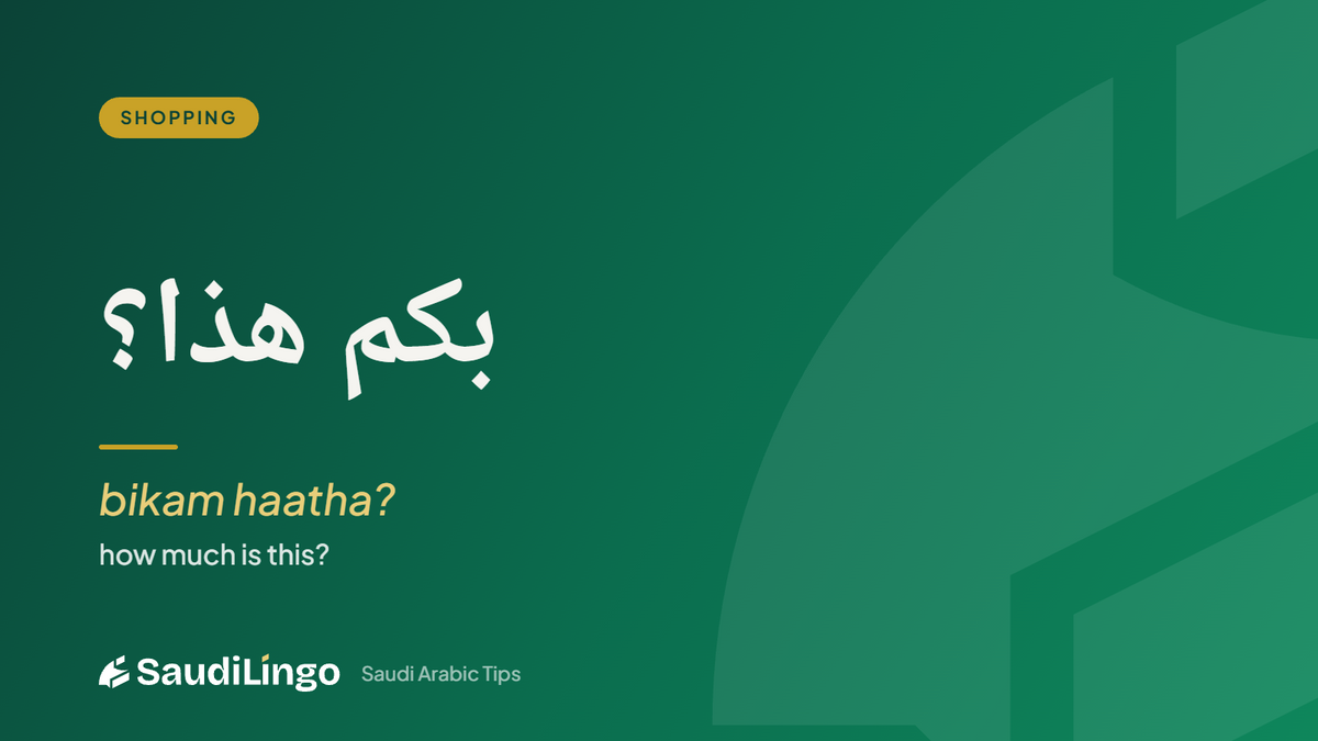 بكم هذا؟ (bikam haatha?) — how much is this? Saudi Arabic for shopping