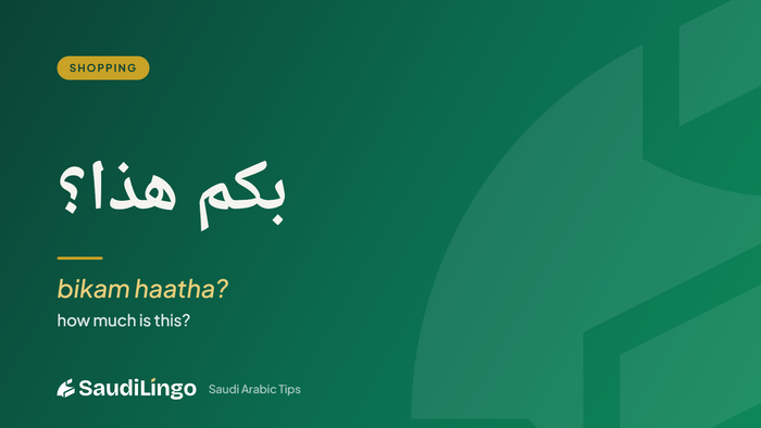 بكم هذا؟ (bikam haatha?) — how much is this? Saudi Arabic for shopping