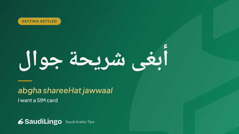 أبغى شريحة جوال (abgha shareeHat jawwaal) — getting a SIM card in Saudi Arabia