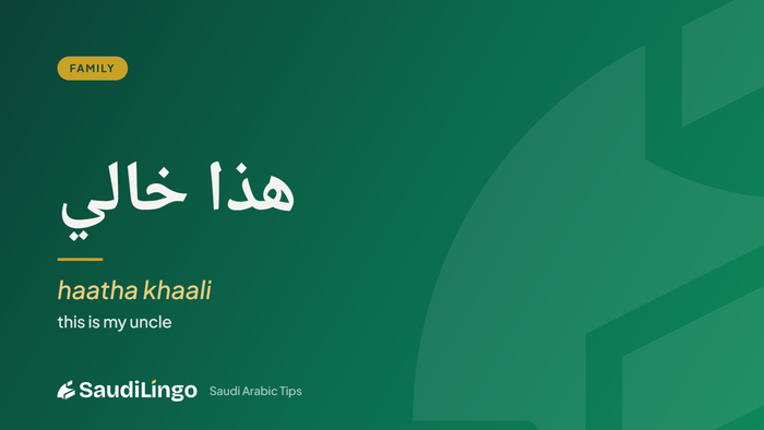 هذا خالي (haatha khaali) — family words in Saudi Arabic
