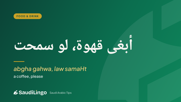 أبغى قهوة، لو سمحت (abgha gahwa, law samaHt) — ordering coffee in Saudi Arabic