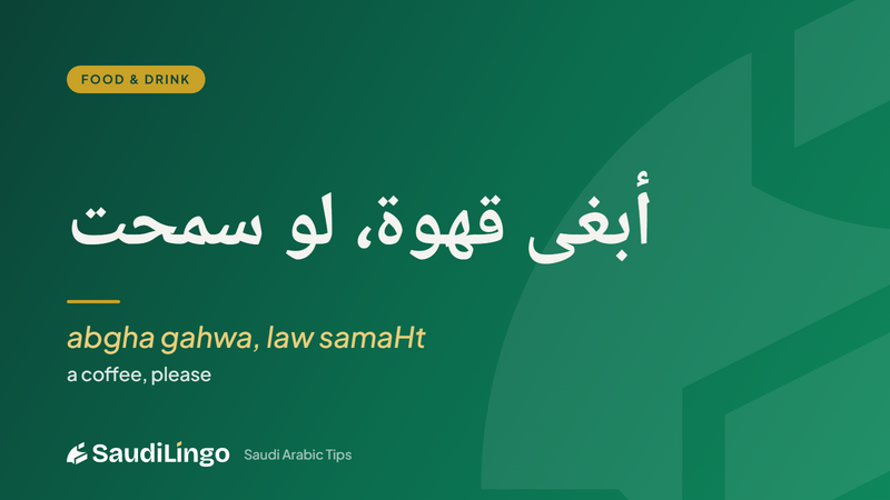 أبغى قهوة، لو سمحت (abgha gahwa, law samaHt) — ordering coffee in Saudi Arabic