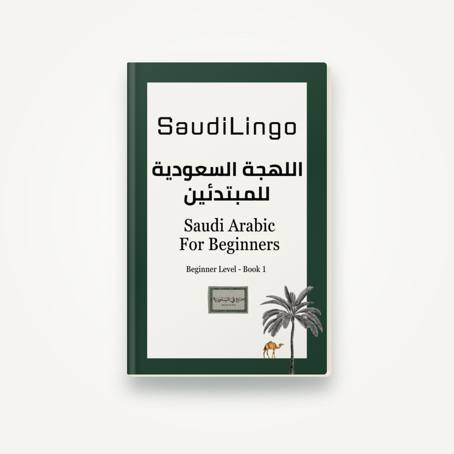 Saudi Arabic for Beginners — Book 1 (e-book with native audio)